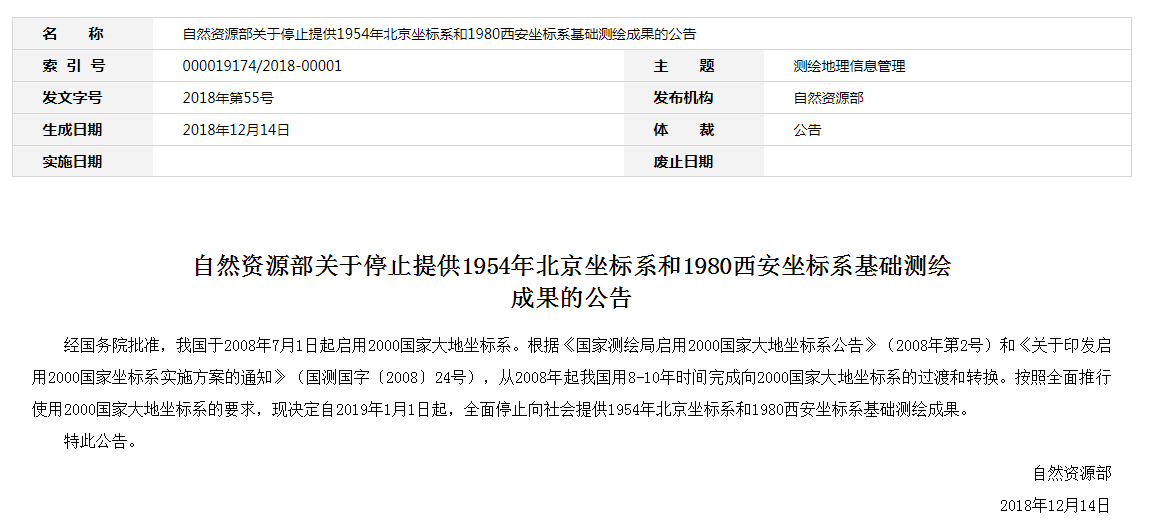 自然資源部：2019年1月1日起，全面停止提供54、80坐標(biāo)系測(cè)繪成果