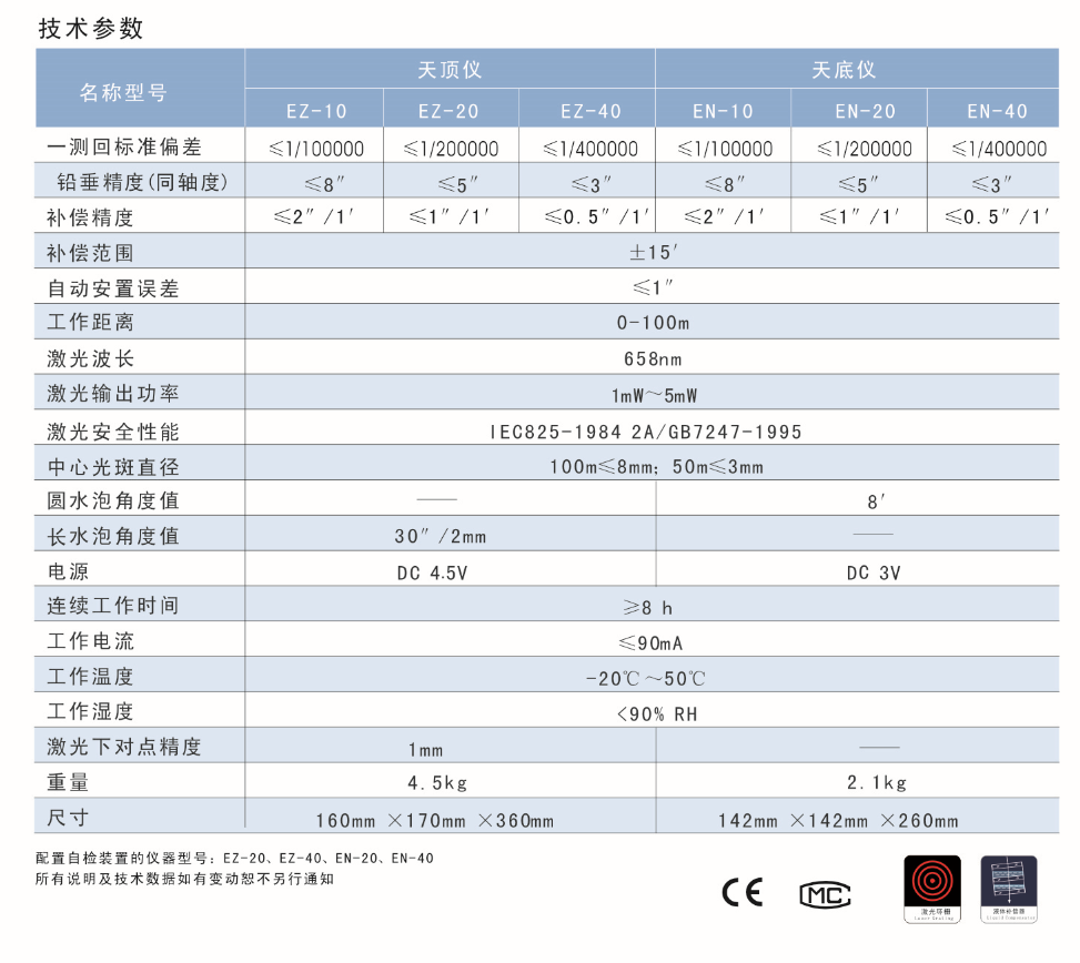 EN-10、EN-20、EN-40激光自動安平垂準儀天底儀技術(shù)參數(shù)