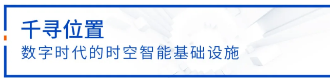 千尋位置建設(shè)運(yùn)營國家北斗地基增強(qiáng)系統(tǒng)“全國一張網(wǎng)”