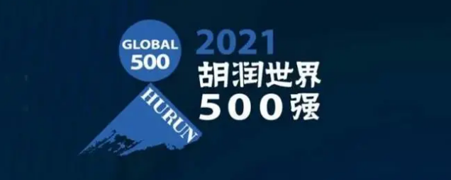 2021胡潤(rùn)世界500強(qiáng)發(fā)布！海克斯康上榜